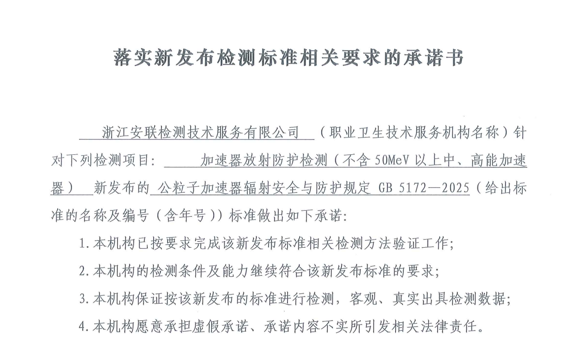 落實(shí)新發(fā)布檢測標(biāo)準(zhǔn)相關(guān)要求的承諾書（粒子加速器輻射安全與防護(hù)規(guī)定 GB 5172&mdash;2025）